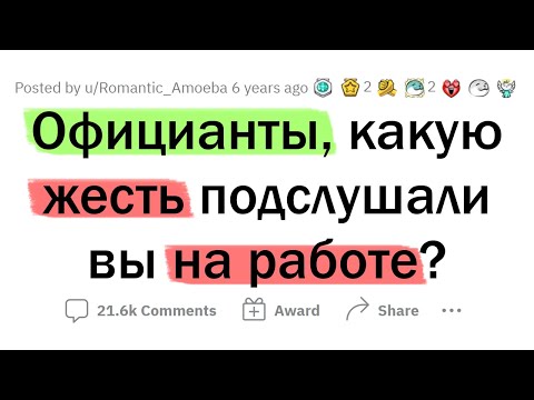 Видео: Официанты, какую ЖЕСТЬ вы ПОДСЛУШАЛИ, обслуживая столик?