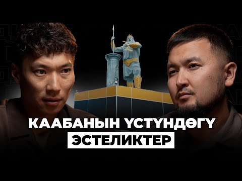 Видео: Динибизди кемсинтип, мени радикал деп аташты | Макс Садырбеков | Кана Подкаст