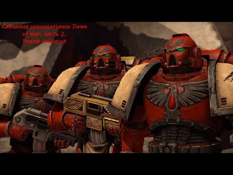 Видео: Бьемся с 'эльдарами в ремастере Dawn of War