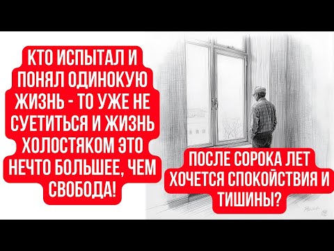 Видео: ПОСЛЕ СОРОКА ЛЕТ ХОЧЕТСЯ СПОКОЙСТВИЯ ИЛИ ИСПУГАННЫЙ ХОЛОСТЯК ПРИВЫКШИЙ К ОДИНОЧЕСТВУ?