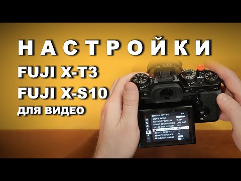 Видео: Мои настройки Fujifilm X-T3, X-S10 для видео