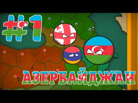 Видео: ПРОХОЖДЕНИЕ ЗА АЗЕРБАЙДЖАН #1 (уровень сложности: сложный) | игра Our Empire