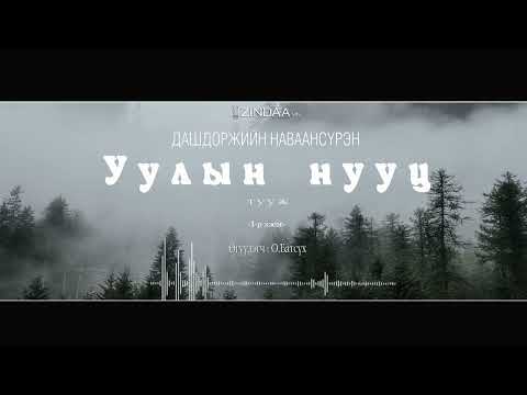 Видео: АУДИО: Дашдоржийн Наваансүрэн"Уулын нууц"тууж 1988 (Full Version)