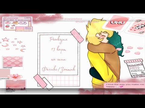 Видео: реакция 13 карт на шип 💛Феликс/Зонтик💙