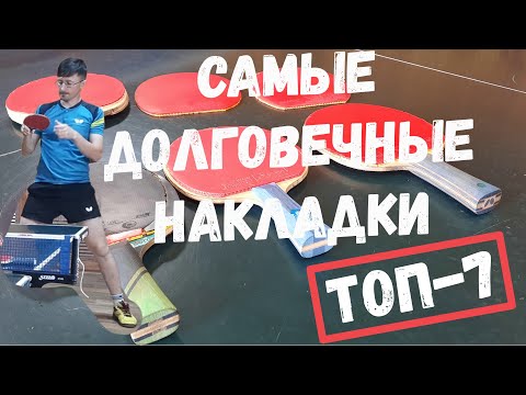 Видео: Самые долговечные накладки для настольного тенниса (мой рейтинг)