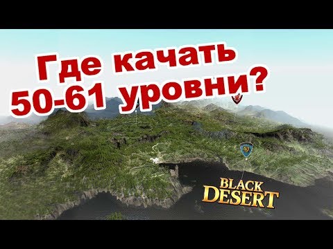 Видео: Black Desert (MMORPG) - Новая быстрая прокачка 50-61 🌍 Карта спотов в BDO