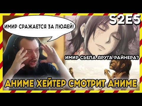 Видео: АНИМЕ ХЕЙТЕР СМОТРИТ АНИМЕ. Реакция АТАКА ТИТАНОВ - Второй сезон. 5 серия. ИМИР ТИТАН?!