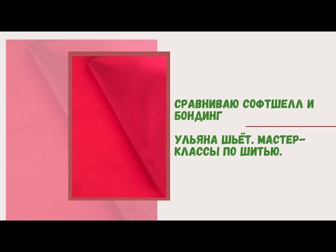 Видео: Софтшелл или бондинг? Бытовой эксперимент. Результат неожиданный.