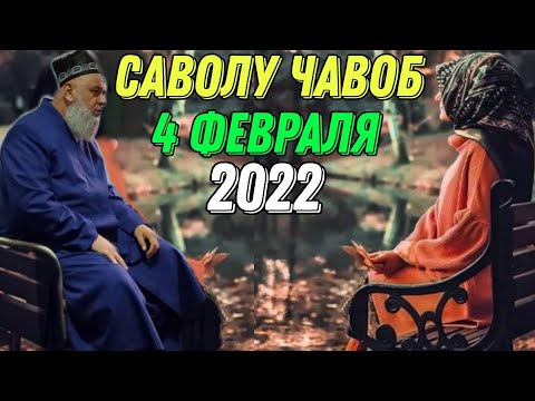 Видео: ХОЧИ МИРЗО 2022 САВОЛ ЧАВОБ 4 ФЕВРАЛЯ حاجی میرزا پرسش و پاسخ
