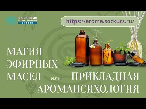 Видео: Прикладная аромапсихология вебинар от 02.04.2019 г