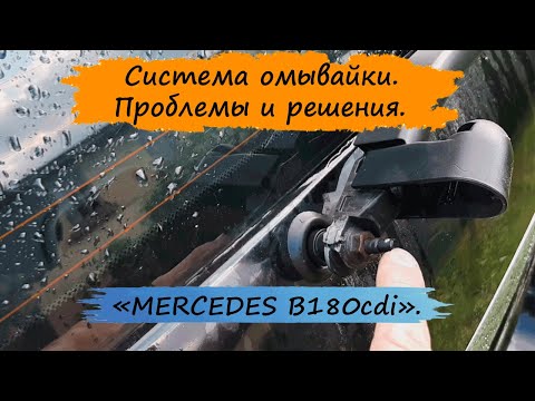 Видео: Система "омывайки". Проблемы и их решения.  MERCEDES W245  W169.