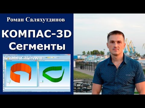 Видео: КОМПАС-3D. Урок. Обечайка. Сегментация. Листовая деталь №6. Новинки 16 версии | Роман Саляхутдинов