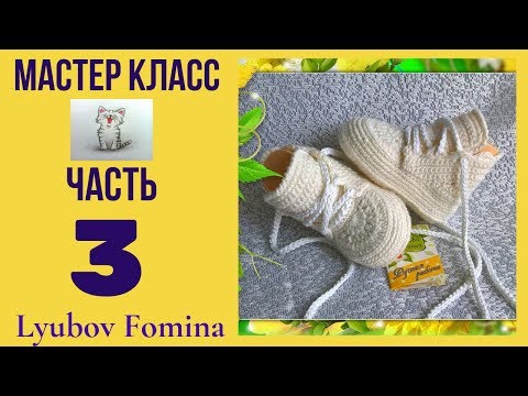 Видео: Пинетки-ботиночки. 3 часть. Бортики.Правильный переход.