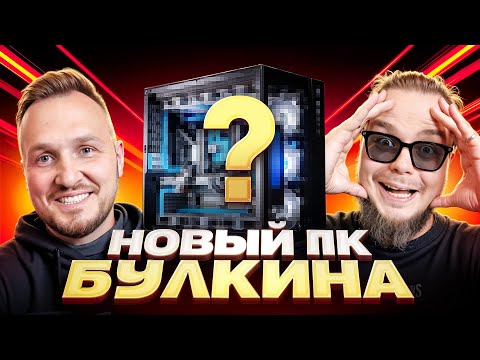 Видео: БУЛКИН В ШОКЕ! Сделали кастомный компьютер в стиле BMW M3. Честный разговор про амбиции и страхи