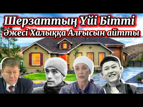 Видео: Қоныс Құтты болсын Ағайын Той болсын Шерзаттың үйінде