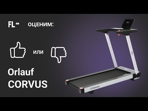 Видео: 💪 Orlauf Corvus [ОБЗОР] 🔥 стоит ли покупать эту беговую дорожку ❓