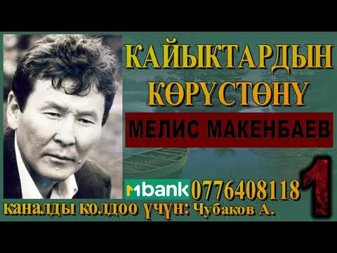 Видео: КАЙЫКТАРДЫН КӨРҮСТӨНҮ \ МЕЛИС МАКЕНБАЕВ \ 1-БӨЛҮМ