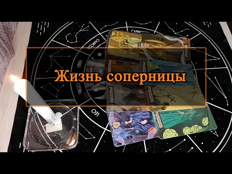 Видео: Жизнь соперницы.