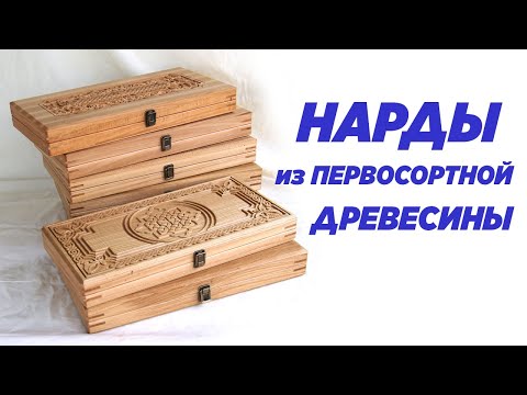 Видео: Нарды из первосортной древесины