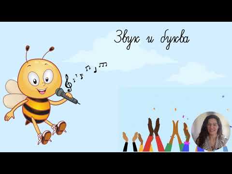Видео: Звук и буква