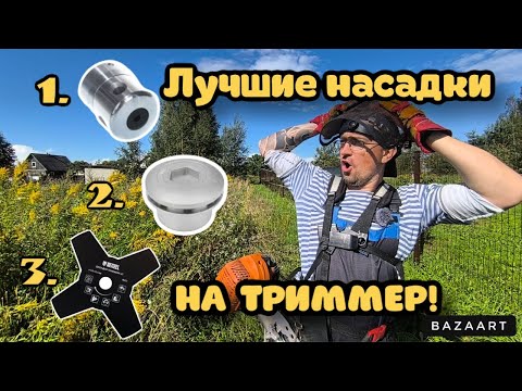 Видео: Лучшие насадки для триммера(бензокосы)!ТОП 3:головка паук, универсальная головка, нож для триммера!