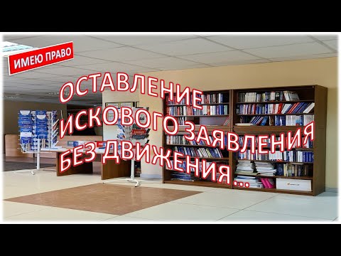 Видео: Оставление искового заявления без движения #суддляновичков