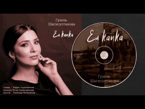 Видео: Гузель Шагисултанова-Ел ҡапҡа/Калитка/Wicket