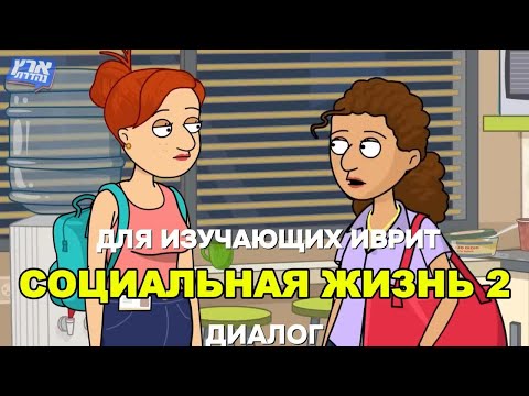 Видео: Иврит по мультикам - Социальная жизнь (часть 2)