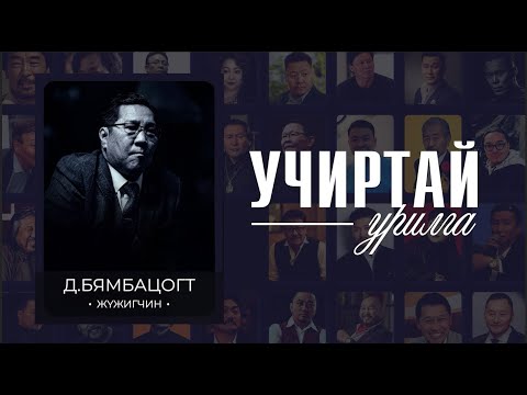 Видео: "УЧИРТАЙ УРИЛГА"  нэвтрүүлэг  МУСТА Д.Бямбацогт