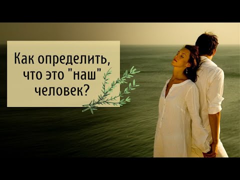 Видео: Как определить, что это Наш человек?