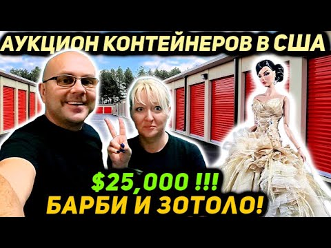 Видео: Купили КОНТЕЙНЕР С Аукциона а в нём Коллекция на $25000! БОЛЬШОЙ РАЗБОР! НАШЛИ ЗОЛОТО! Barbie Mattel