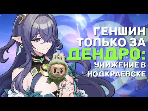 Видео: ГЕНШИН ИМПАКТ ТОЛЬКО ЗА ДЕНДРО | ГЕНШИН С НУЛЯ | НОВЫЙ РЕГИОН |