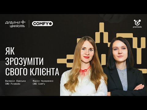 Видео: Додана цінність. Марія Назаренко, CMO Comfy