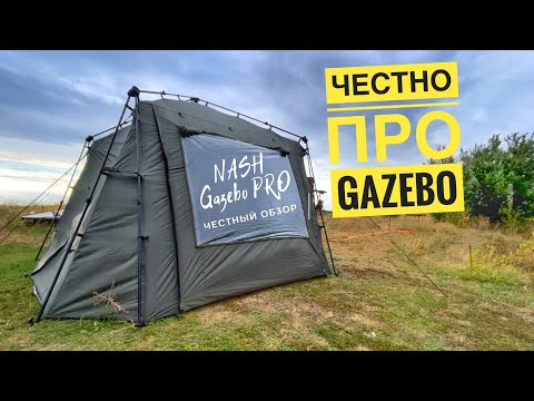 Видео: Nash Gazebo Pro - честное мнение после 4-х суток рыбалки