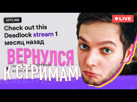 Видео: Азазин Вернулся спустя месяц (нарезка со стрима Азазина) | Deadlock Highlights