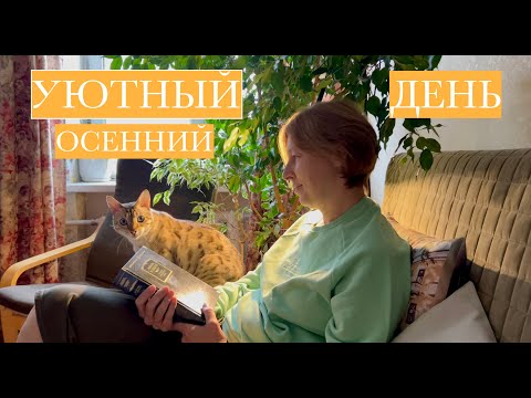 Видео: МОЙ ОСЕННИЙ ДЕНЬ. Книжные покупки. Посылка. Необычное прочитанное. Новое кафе. Парк "Скитские пруды"