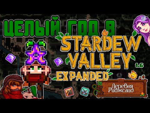 Видео: ПРОЖИЛА ЦЕЛЫЙ ГОД В STARDEW VALLEY 1.6 С КУЧЕЙ МОДОВ