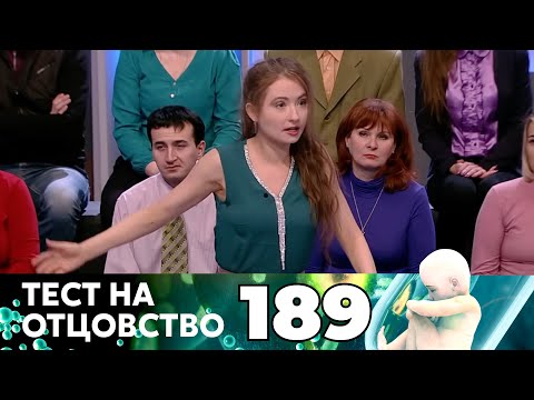 Видео: ТЕСТ НА ОТЦОВСТВО | Серия 189