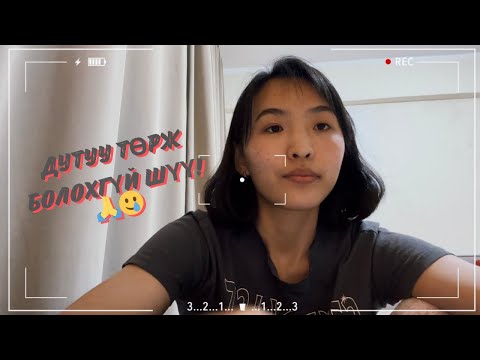 Видео: Бидний дутуу төрөлтийн түүх 🙏🥲 | Төрсөн ээжийн асаргаа, дутуу нярайн асаргааны талаар