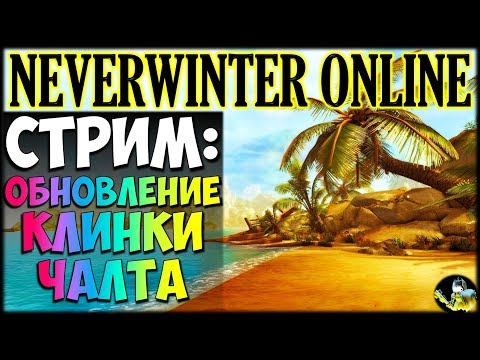 Видео: NEVERWINTER ONLINE - Клинки Чалта