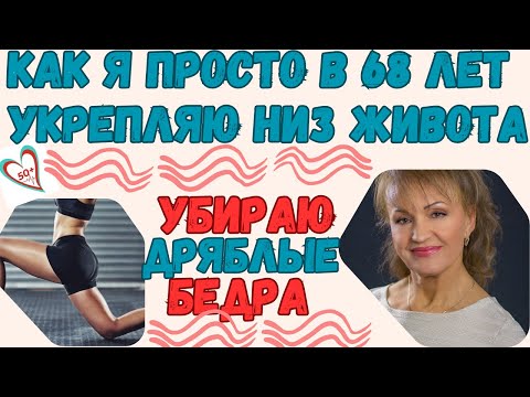 Видео: Как просто я в 68 лет укрепляю низ живота, убираю дряблые бедра и застой в мышцах: Для женщин за 50