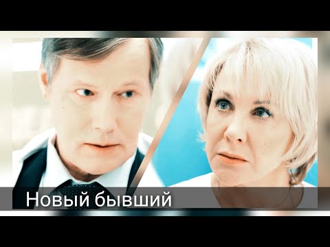 Видео: Павлова & Алеников | Склифосовский | Новый бывший