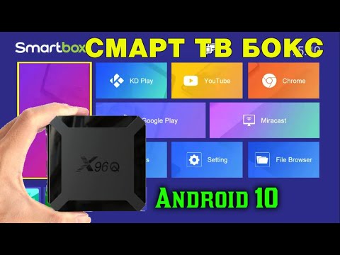 Видео: НОВИНКА 2020! СМАРТ ТВ БОКС НА ANDROID 10 НЕДОРОГАЯ БЮДЖЕТНАЯ ТВ ПРИСТАВКА X96Q TV BOX ОБЗОР