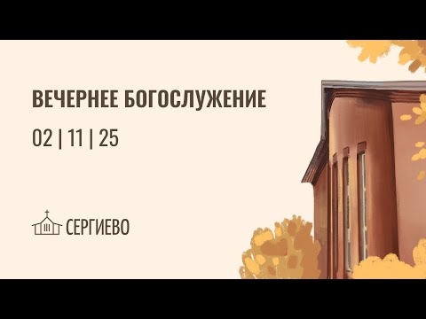Видео: ВЕЧЕРНЕЕ БОГОСЛУЖЕНИЕ | 02 ноября 2025 | Санкт-Петербург