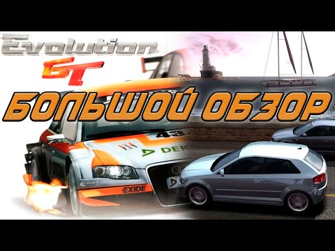 Видео: ОБЗОР Evolution GT - бюджетный аналог PGR с элементами RPG для ПК и PS2