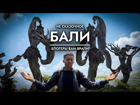 Видео: НЕ СКАЗОЧНОЕ БАЛИ