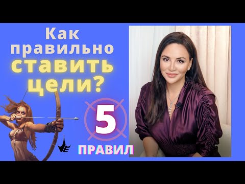 Видео: 5 Правил Успешных Женщин. Как правильно ставить цели, чтобы достигнуть успеха? Психология успеха