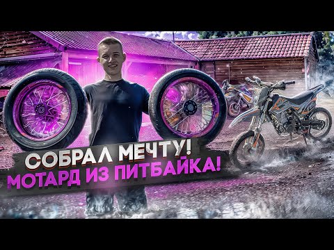 Видео: СДЕЛАЛ МОТАРД ИЗ ПИТБАЙКА! ВЫЖАЛ МАКСИМАЛКУ И ОФИГЕЛ!