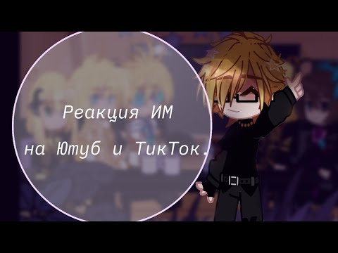 Видео: ~] Реакция Идеального Мира на Ютуб и ТикТок [~🥀~] Gacha Club