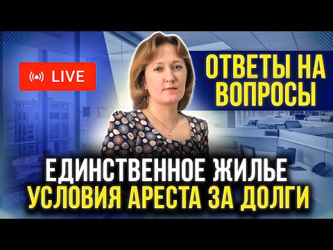 Видео: Когда дом или квартиру заберут за долги и кредиты? Ответы на вопросы зрителей по списанию долгов